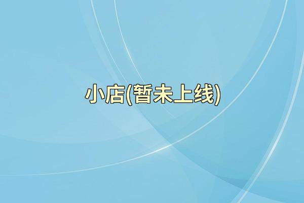 小店(暂未上线)