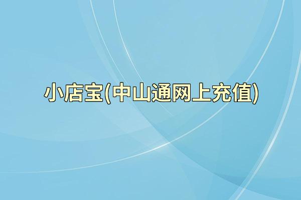 小店宝(中山通网上充值)