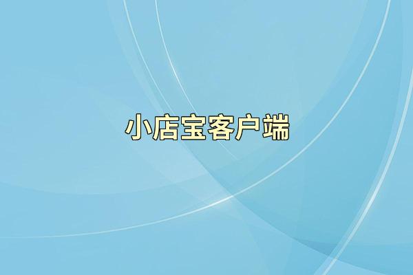 小店宝客户端