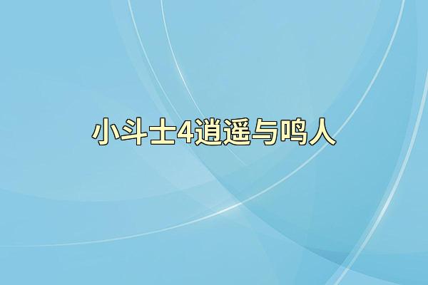 小斗士4逍遥与鸣人