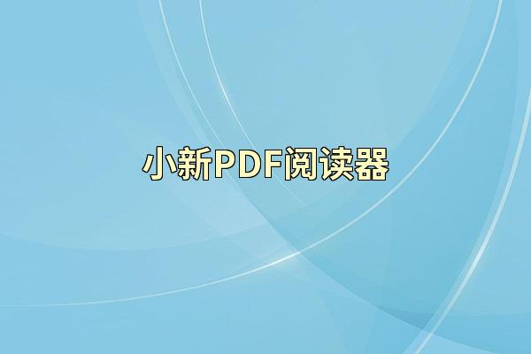 小新PDF阅读器