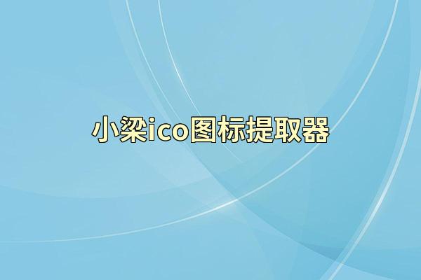 小梁ico图标提取器