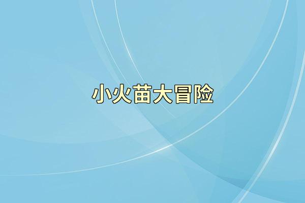 小火苗大冒险