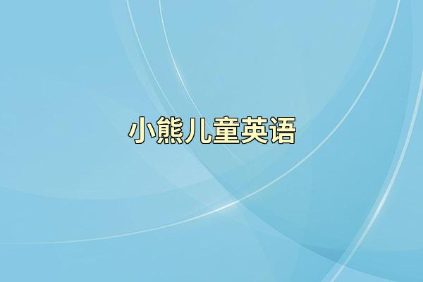 小熊儿童英语
