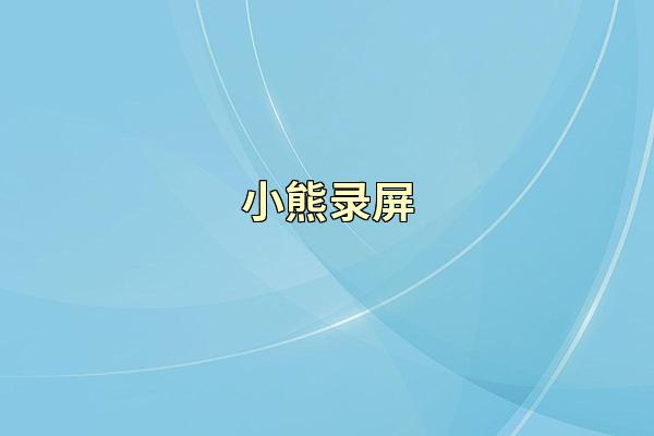 小熊录屏