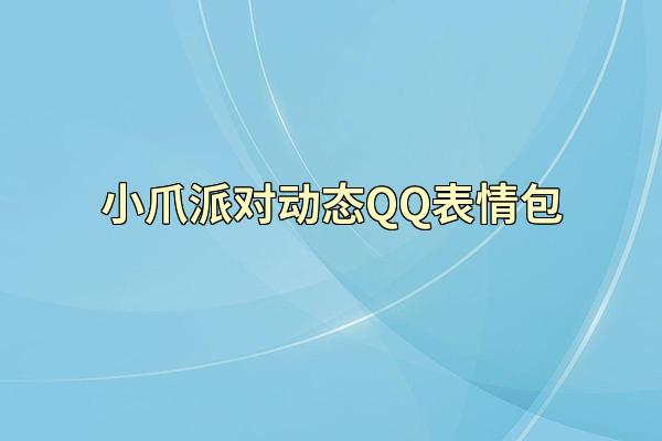 小爪派对动态QQ表情包