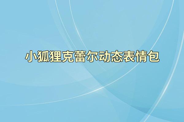 小狐狸克蕾尔动态表情包