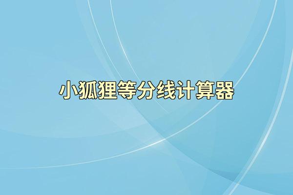 小狐狸等分线计算器