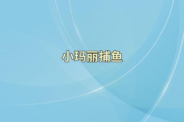 小玛丽捕鱼