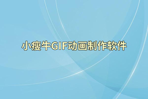 小瘦牛GIF动画制作软件