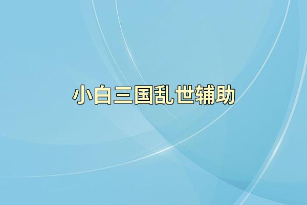 小白三国乱世辅助