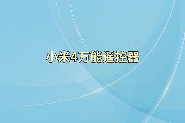 小米4万能遥控器