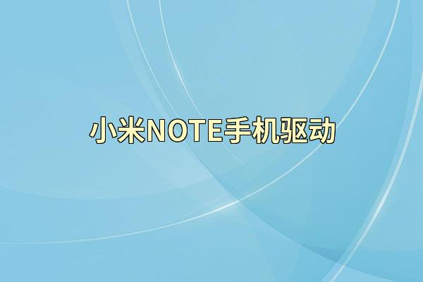 小米NOTE手机驱动