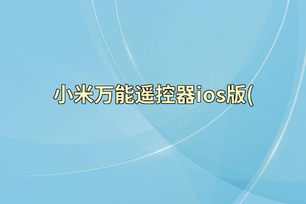 小米万能遥控器ios版(