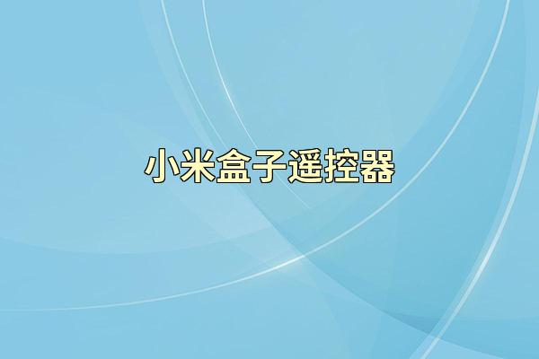 小米盒子遥控器