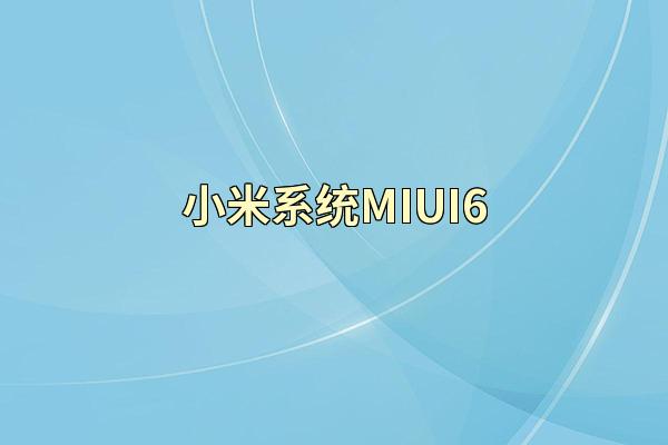小米系统MIUI6