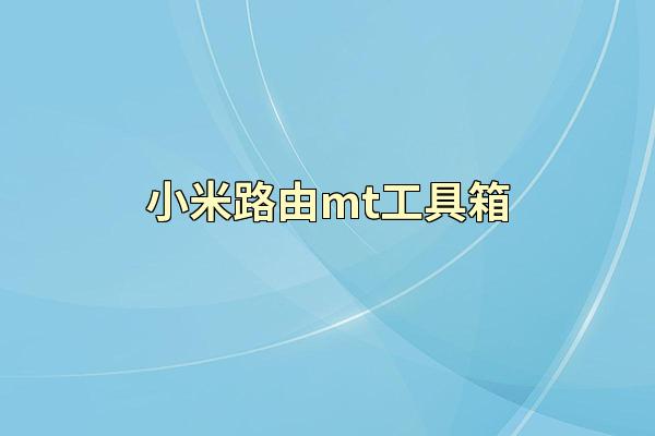 小米路由mt工具箱