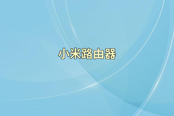 小米路由器