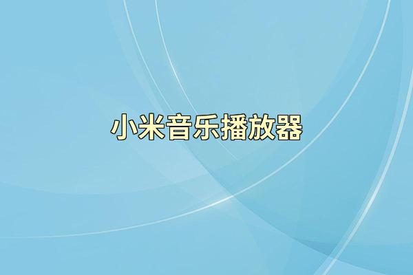 小米音乐播放器