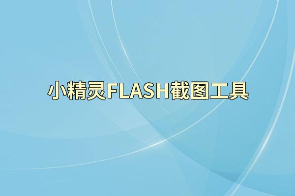 小精灵FLASH截图工具
