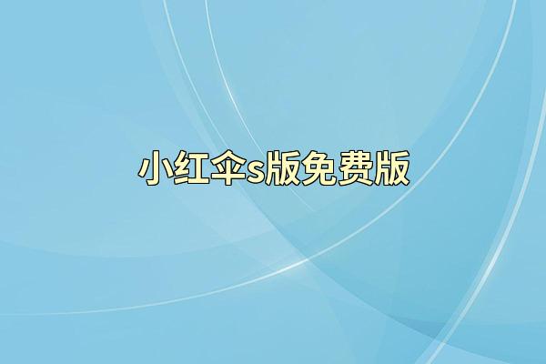 小红伞s版免费版