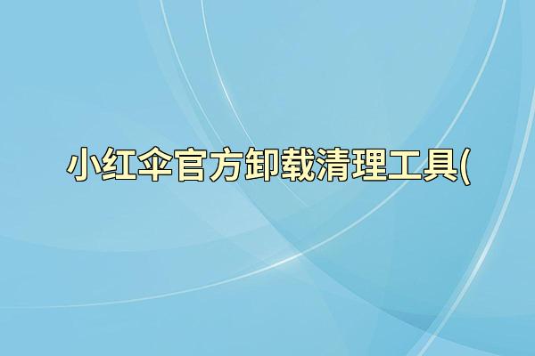 小红伞官方卸载清理工具(