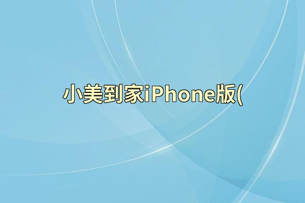 小美到家iPhone版(