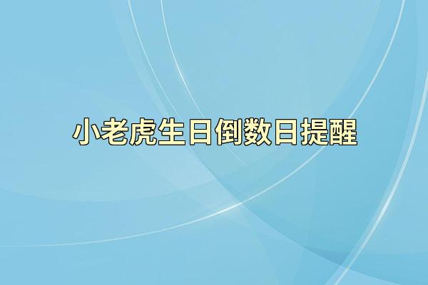 小老虎生日倒数日提醒