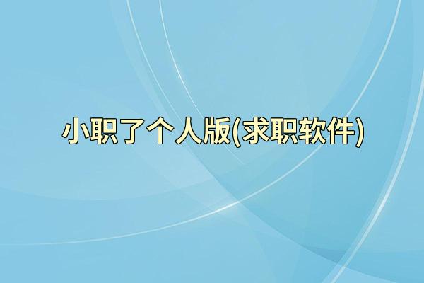 小职了个人版(求职软件)