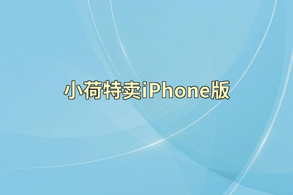 小荷特卖iPhone版