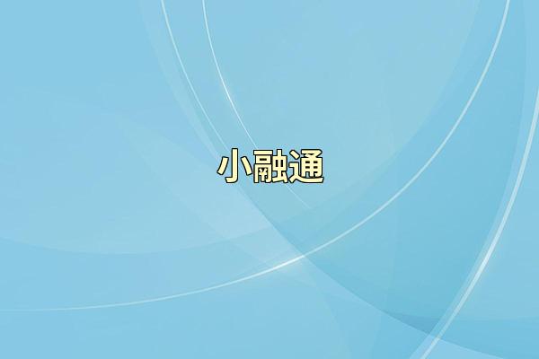 小融通