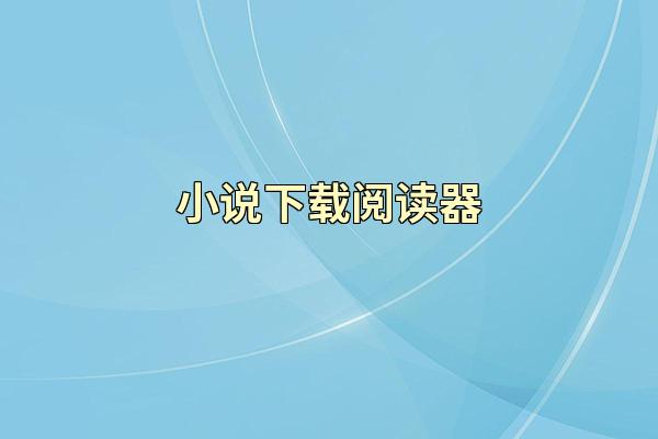 小说下载阅读器