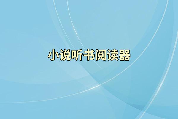 小说听书阅读器
