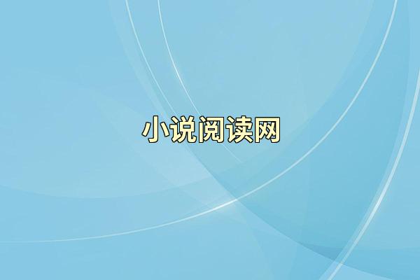 小说阅读网