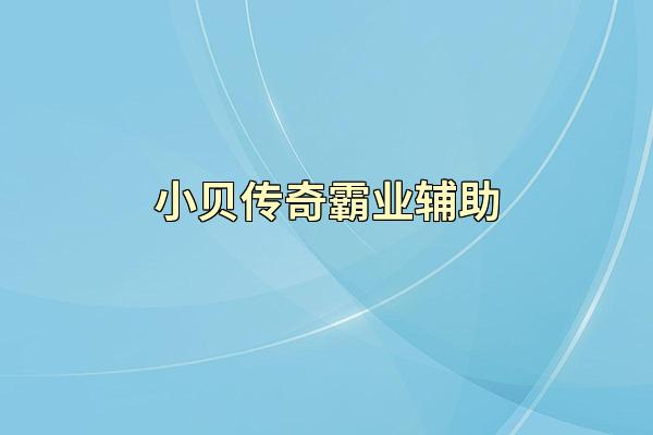 小贝传奇霸业辅助