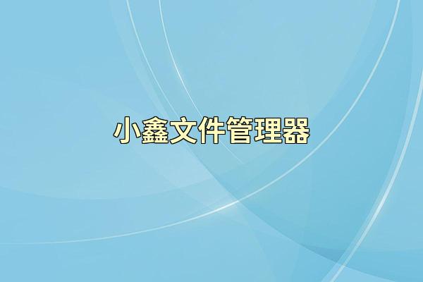 小鑫文件管理器