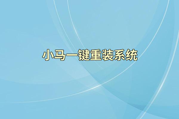小马一键重装系统