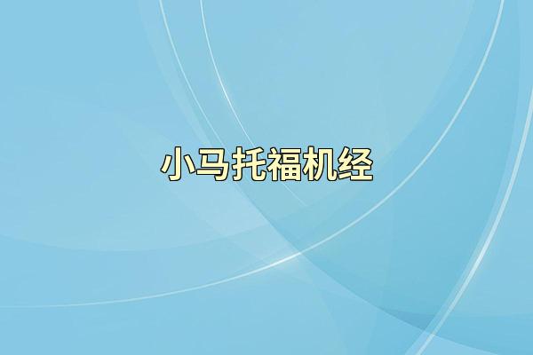 小马托福机经