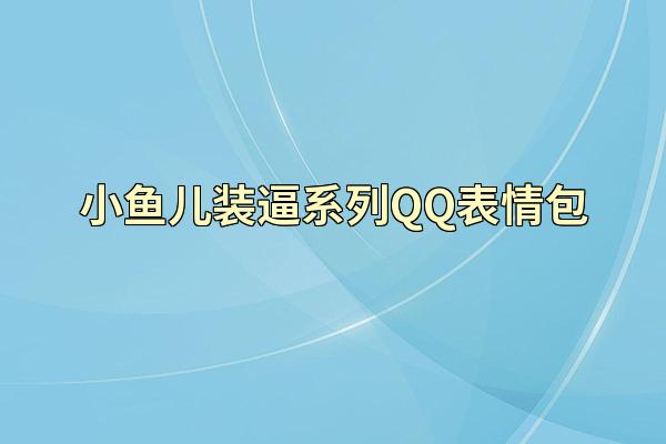 小鱼儿装逼系列QQ表情包