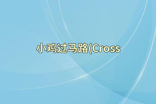小鸡过马路(Cross