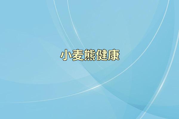 小麦熊健康