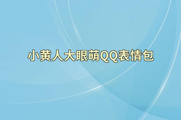 小黄人大眼萌QQ表情包