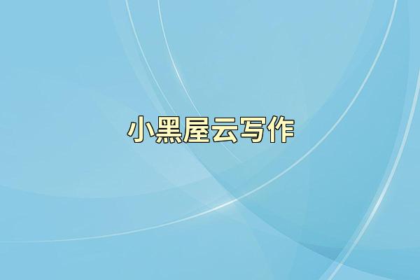 小黑屋云写作