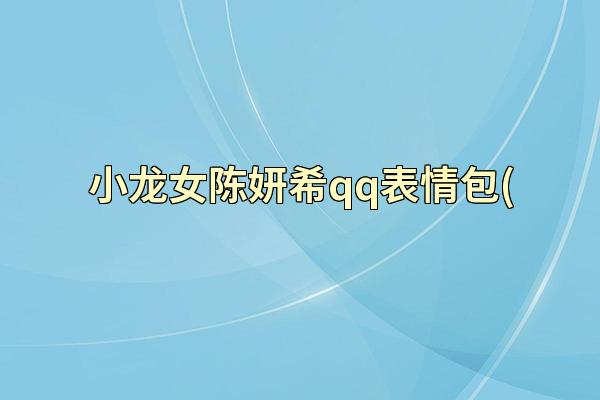 小龙女陈妍希qq表情包(