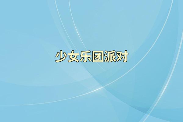 少女乐团派对