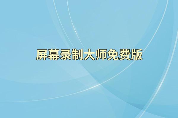 屏幕录制大师免费版