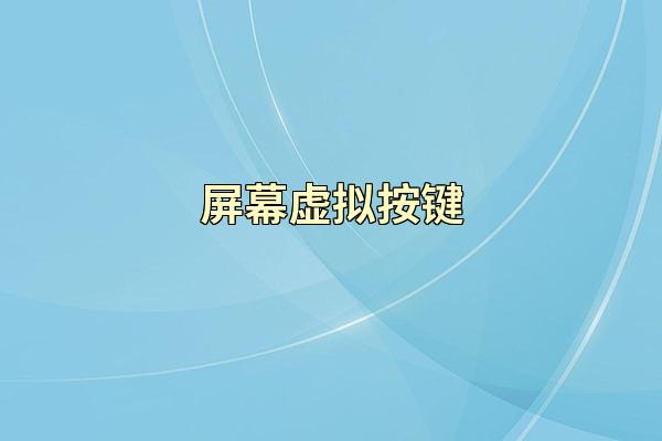 屏幕虚拟按键
