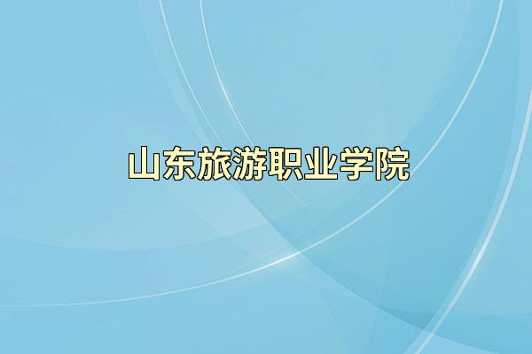 山东旅游职业学院