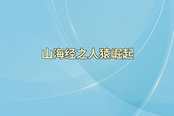 山海经之人猿崛起