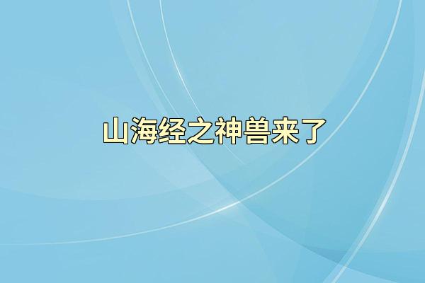 山海经之神兽来了